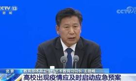 联防联控机制权威发布：高校出现疫情应及时启动应急预案