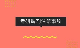 全国硕士研究生调剂注意事项