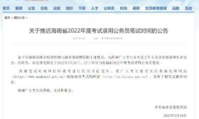 海南省2022年度考试录用公务员笔试时间推迟