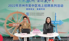 提供4000余个岗位！苏州市吴中区开展线上“云招聘”直播带岗