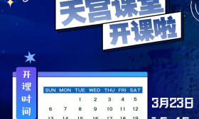 “天宫课堂”第二课即将开讲！先来做个小测验