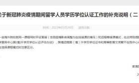 跨境远程国（境）外学历学位证书和高教文凭暂不被认证
