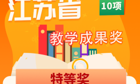 省基础教育教学成果奖公布！南京这些学校成果上榜！