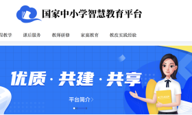国家中小学智慧教育平台已上线19个版本、近两万课时教学资源