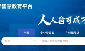 国家职业教育智慧教育平台已上线课程中心,今年底完成各功能开发