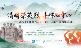 今日启动！“清明祭英烈 丰碑励童心”——2022年江苏省青少年网上凭吊革命先烈活动