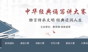 第四届中华经典诵写讲大赛4月15日全面开赛