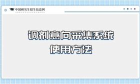 @研考生，网上调剂意向采集系统使用方法