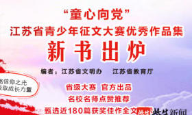 速围观！“童心向党”江苏省青少年征文大赛优秀作品集出炉
