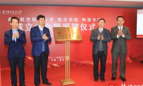 南京航空航天大学成立数学学院、物理学院