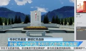 我省大中小学生多种形式缅怀革命先辈