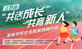 征集令来啦！江苏省“共话成长 共育新人”家庭学校社会教育协同行动面向全省寻找落实“双减”典型案例