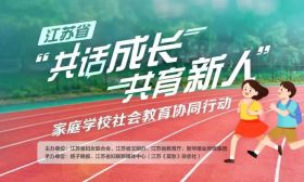 征集令来啦！江苏省“共话成长 共育新人”家庭学校社会教育协同行动面向全省寻找落实“双减”典型案例