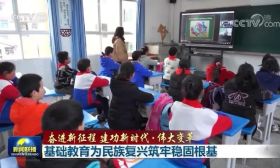 《新闻联播》：基础教育为民族复兴筑牢稳固根基