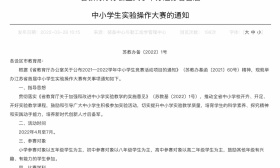 最新！关于举办江苏省首届中小学生实验操作大赛的通知