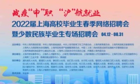 上海启动高校毕业生网络春招，1.2万家单位提供超18万个岗位