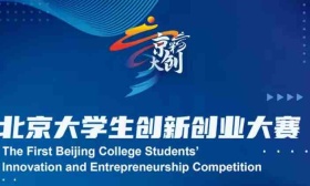 北京启动首届大学生创新创业大赛，5月15日前可报名