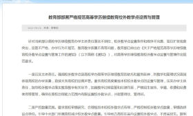 教育部：严格规范高等学历继续教育校外教学点设置与管理