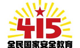 4·15全民国家安全教育日 | 官宣海报来了！一起来学习