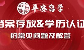 出国留学档案存放&学历认证的常见问题及解答