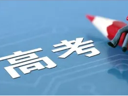 北京2022年高考时间确定！本科普通批可填30个志愿