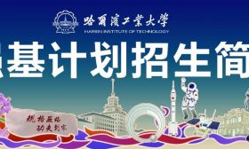 一图读懂哈尔滨工业大学强基计划