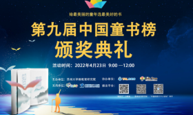 童书的力量就像童年一样无法回避！2021年度“中国童书榜“发布