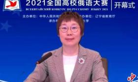 第十四届全国高校俄语大赛在大连外国语大学开幕