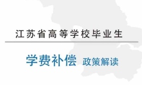 江苏省高等学校毕业生学费补偿政策解读折页来啦