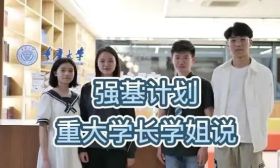 重庆大学强基计划解读