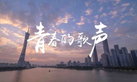 历史教授毛佩琦谱曲，广州体育学院师生唱响《青春的歌声》