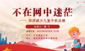 直播预告|如何减少儿童手机依赖？4月29日15点，南师大心理讲师来支招~