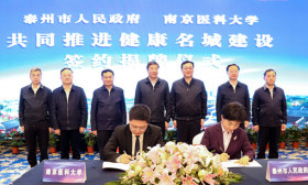 泰州市人民政府与南京医科大学 共建“健康名城”