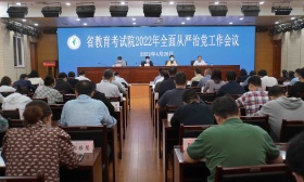 省教育考试院召开2022年全面从严治党工作会议