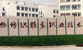 常州纺织服装职业技术学院深化创新创业教育改革