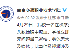 南京交院辟谣“有人食堂下毒”：学生突发疾病咬破舌头