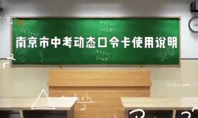 南京市中考动态口令卡使用说明