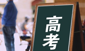 教育部：2022年全国高考6月7日至8日举行