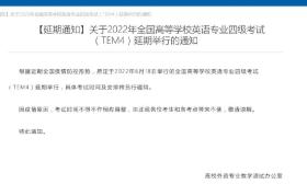 考生注意！全国高等学校英语专业四级考试延期举行