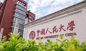 锐评|中国人民大学退出国际大学排名，倒也不必大惊小怪