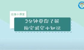 全国防灾减灾日 | 这些知识你一定要知道→