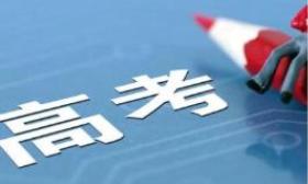 上海高考延期会影响考生录取机会吗？官方答疑
