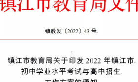 正式发布！2022年镇江中考方案详解