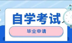 2022年上半年江苏省高等教育自学考试毕业申请须知