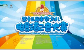 第十三届中华少儿电影配音大赛今启动，7至16岁少儿可免费参加