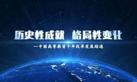 教育部：我国接受高等教育的人口达到2.4亿；中国高等教育整体水平进入世界第一方阵