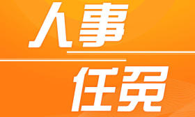 刘元春任上海财经大学校长，蒋传海不再担任