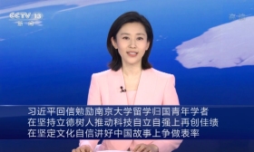 习近平回信勉励南京大学留学归国青年学者