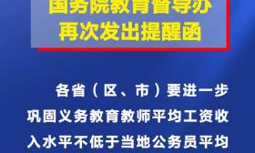 确保“不低于”持续落实落地！国务院教育督导办再次发出提醒函