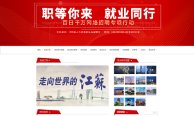 提供就业岗位超过30万个！江苏启动“百日千万网络招聘专项行动”